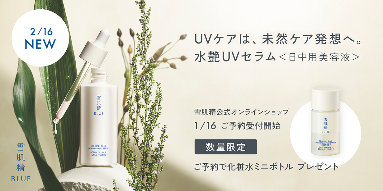 雪肌精 BLUE 日中用UVセラムをご予約・ご購入で化粧水ミニボトルをプレゼント