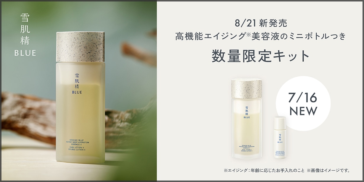雪肌精 BLUE ディープ ハイドレイティング エッセンスリキッド数量限定キットを発売