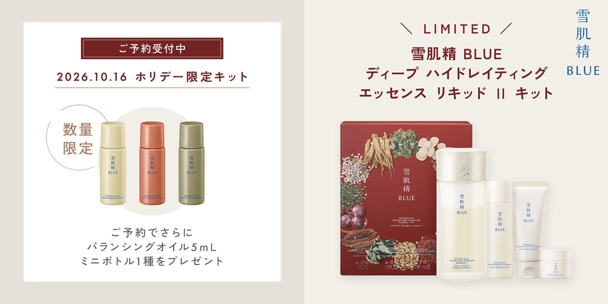 雪肌精BLUE ホリデー限定キット ご予約受付中