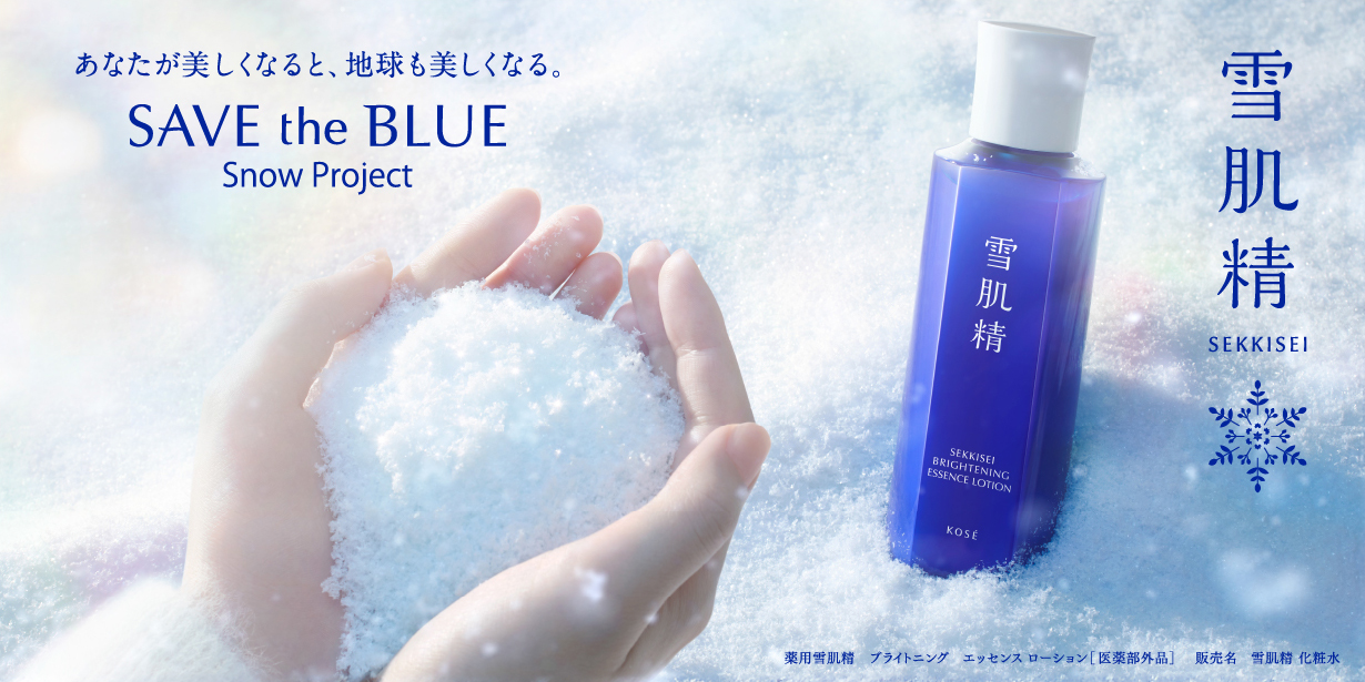 あなたが美しくなると、地球も美しくなる。 SAVE the BLUE Snow Project