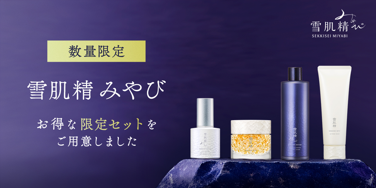 雪肌精 みやび お得な限定セットをご用意しました
