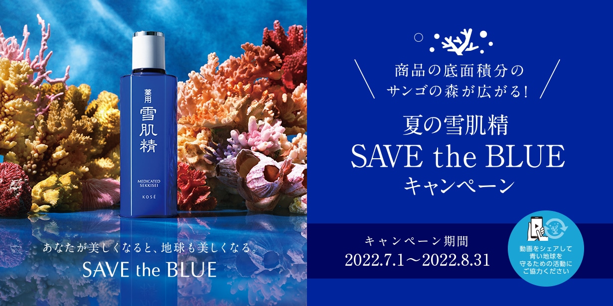 夏の雪肌精 SAVE the BLUE キャンペーン