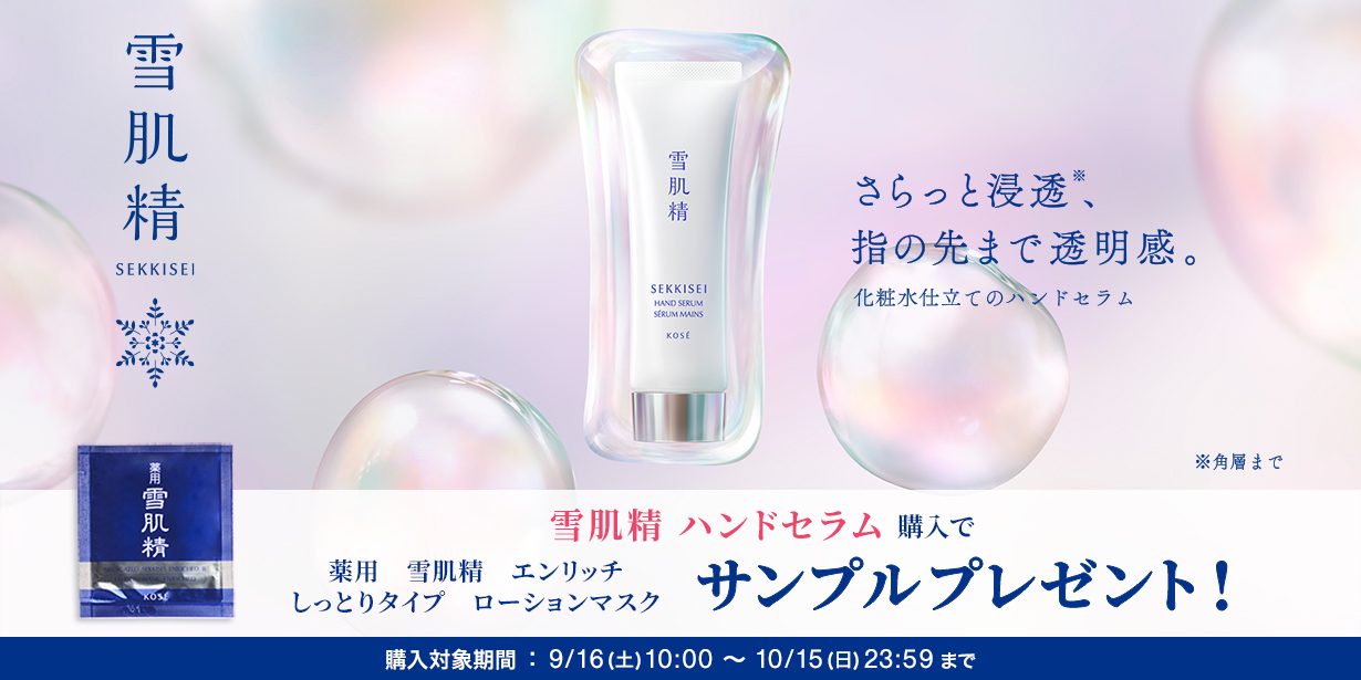 雪肌精 ハンドセラム購入で薬用 雪肌精 エンリッチ しっとりタイプ ローションマスクサンプルプレゼント!