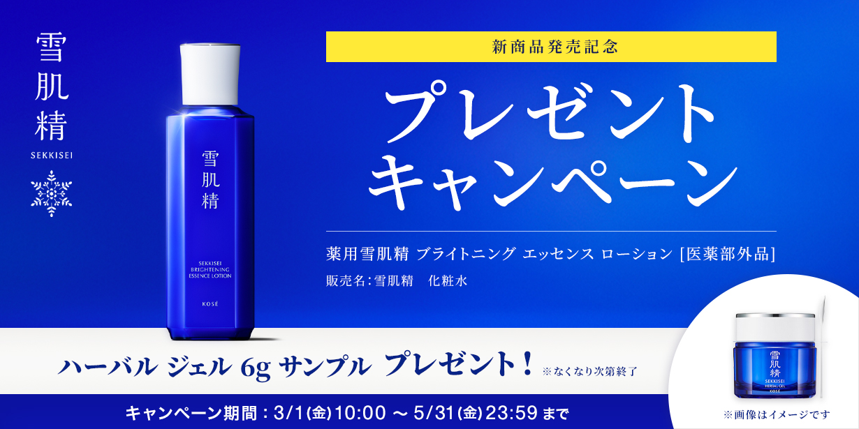 新商品発売記念プレゼントキャンペーン 薬用雪肌精 ブライトニング エッセンス ローションご購入でハーバル ジェル 6g サンプル プレゼント!