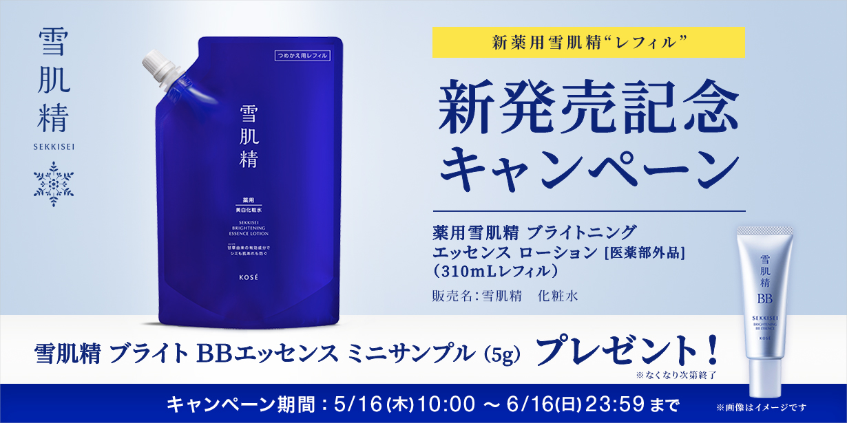 新薬用雪肌精“レフィル”新発売記念キャンペーン 雪肌精 ブライト ＢＢエッセンス ミニサンプル （5g）プレゼント!