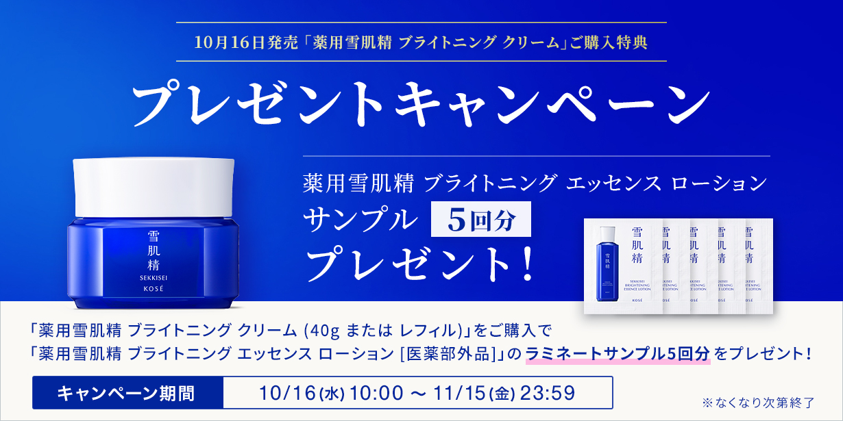 10月16日発売「薬用雪肌精 ブライトニング クリーム」ご購入特典 薬用雪肌精 ブライトニング エッセンス ローション サンプル5回分 プレゼント!