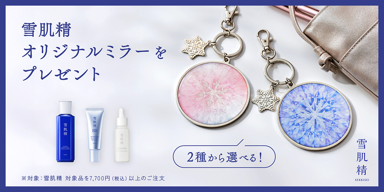 雪肌精オリジナルミラーをプレゼント