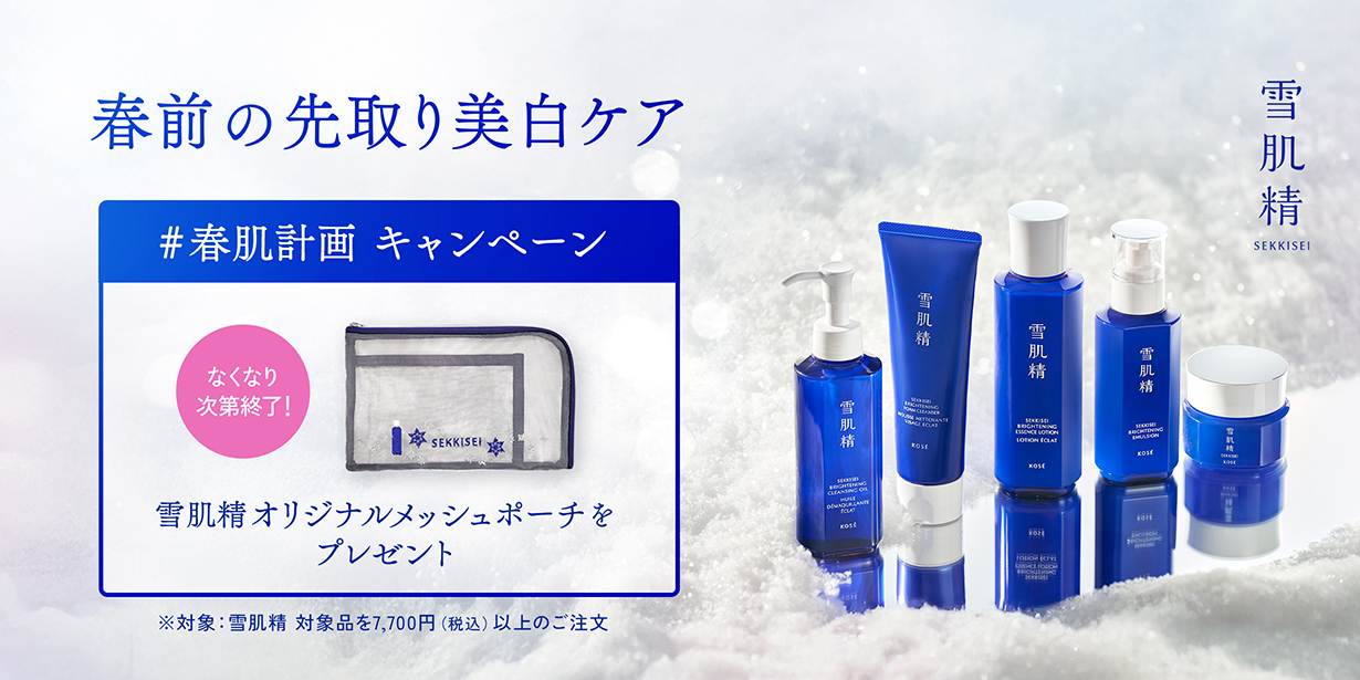 雪肌精オリジナルメッシュポーチをプレゼント