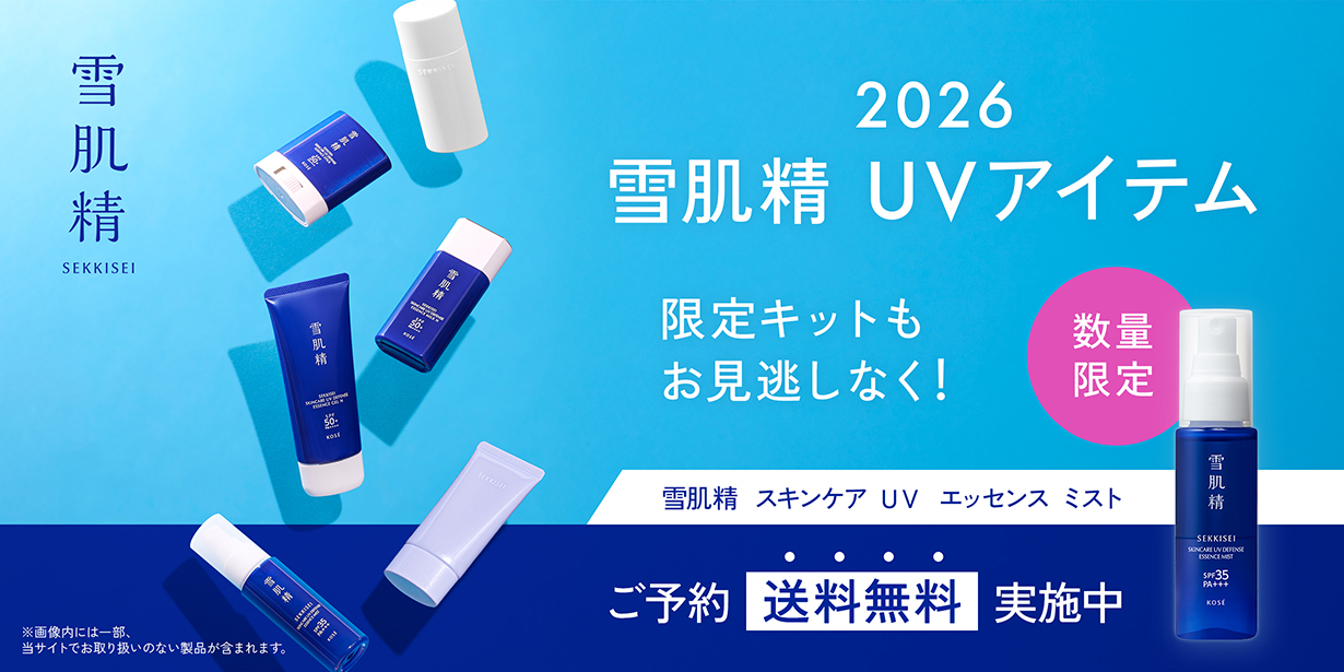 2026 雪肌精UVアイテム