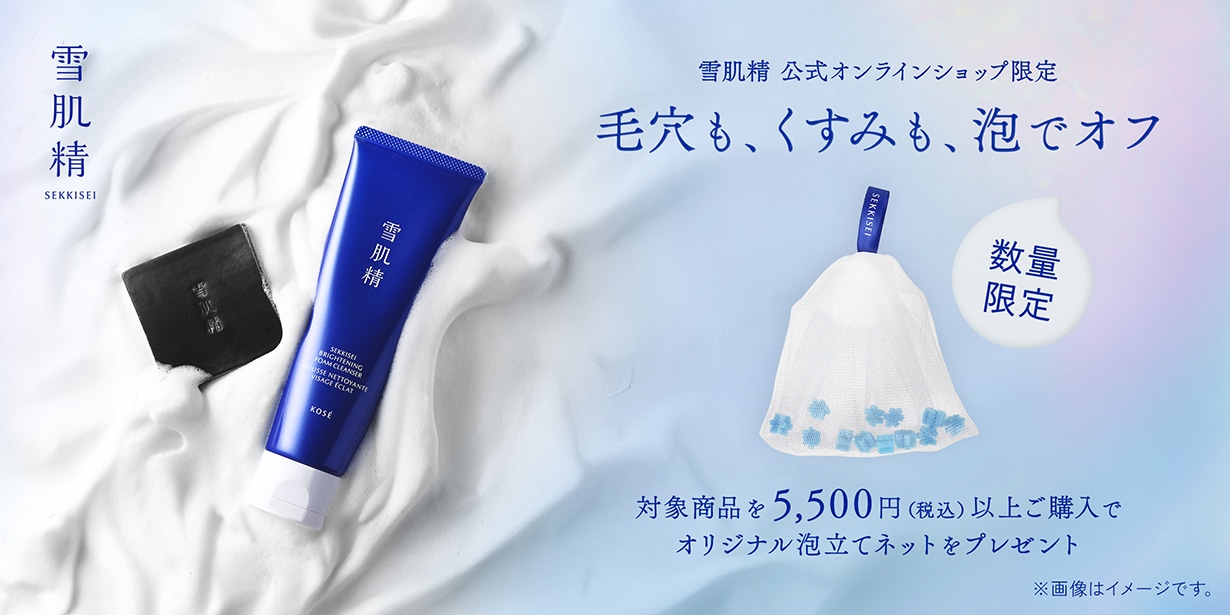 雪肌精オリジナル泡立てネットプレゼントキャンペーン