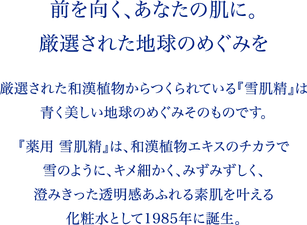 About SEKKISEI 前を向く、あなたの肌に。厳選された地球のめぐみを