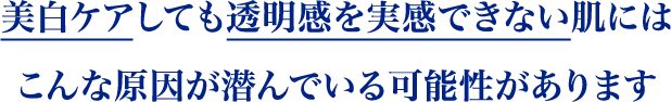 レフ版のように光を跳ね返し光を透過して美しい輝きを放つ澄みきった新次元の透明素肌へ