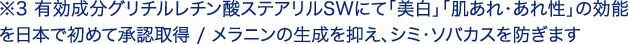 ＊有効成分グリチルレチン酸ステアリルSWにて「美白」「肌あれ・あれ性」の効能を日本で初めて承認取得 / メラニンの生成を抑え、シミ・ソバカスを防ぎます